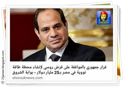 السيسي يوافق على قرض روسي بقيمة 25 مليار دولار لبناء محطة الضبعة 