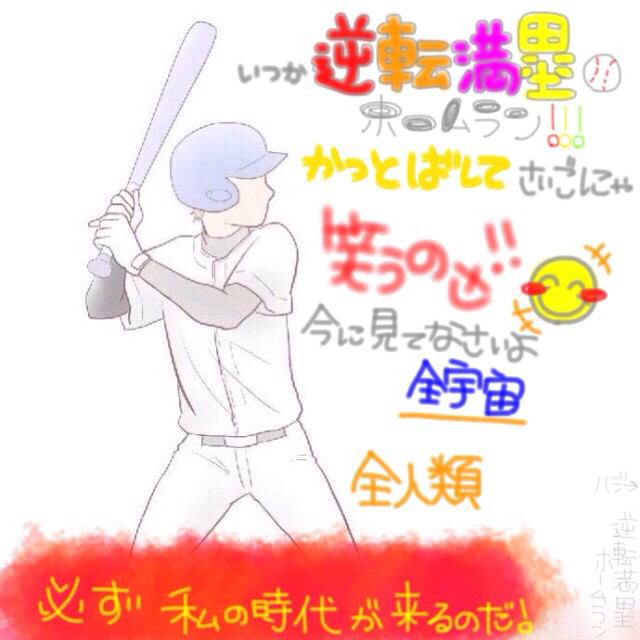 ひな Ar Twitter この歌詞好きすぎる ずーっと野球系の音楽聴いてる 是非聴いてください ライトスタンド 逆転満塁ホームラン わんぱく野球バカ
