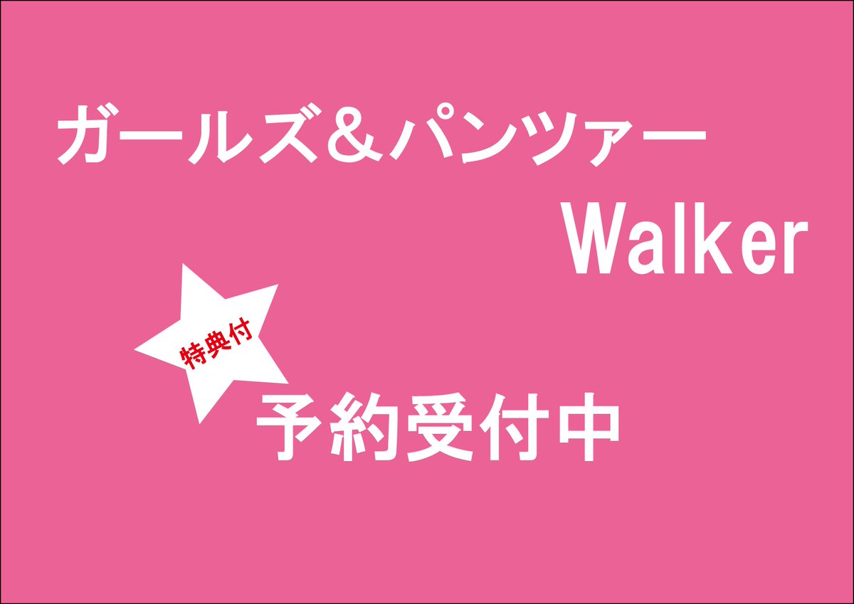 カドカワストア Auf Twitter シリアルコード特典付 ガルパン の缶バッヂ６個など４大付録付き ガールズ パンツァー Walker を購入頂くと シリアルコード付きポストカードをプレゼント T Co Alqw7eirla Garupan