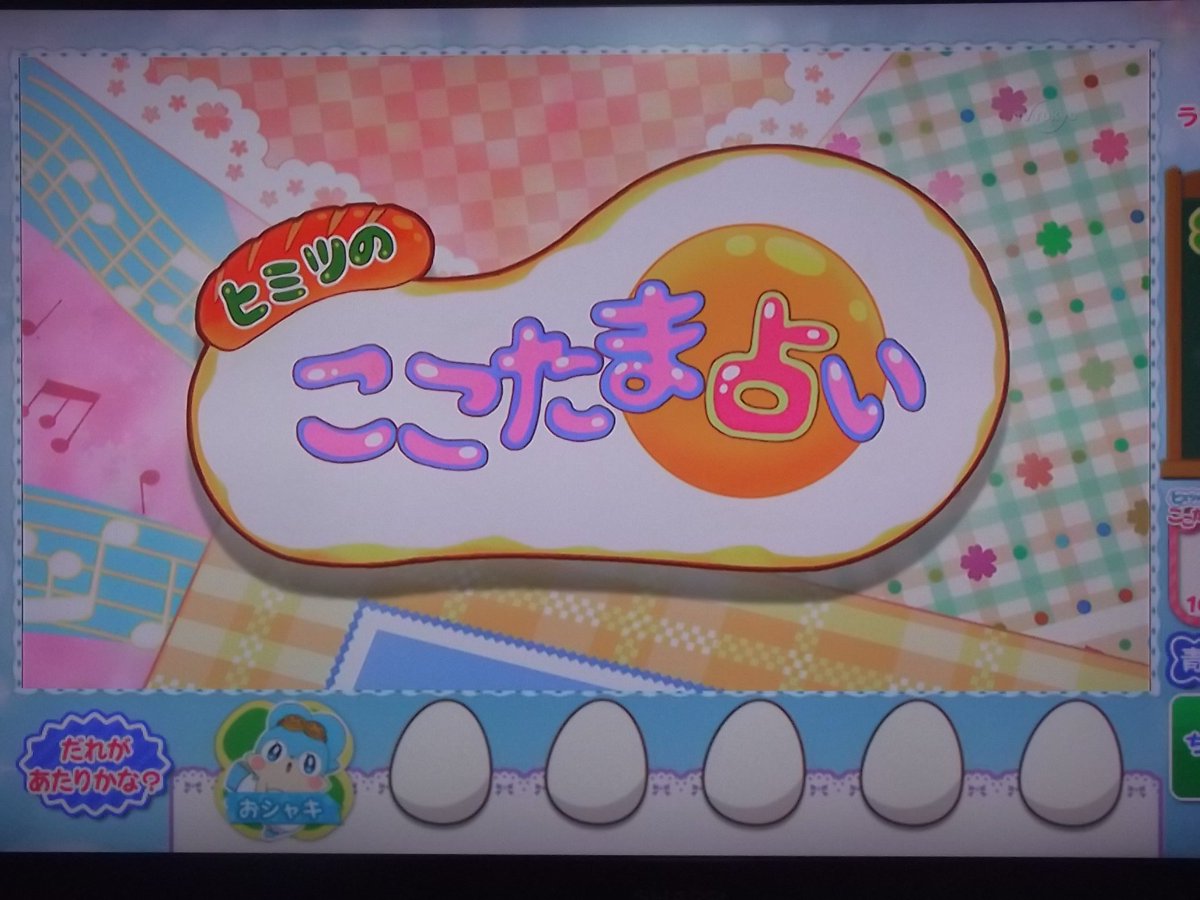 ヴォイス アニ Twitterissa ここたま占い 占いって とってもおもしろいなの みんなハッピーなの というわけで今週は おシャキじゃなく メロリーでした なお ここたまリアタイ実況は 来月の第一休日の投稿予定です ヴォイス アニ Twitterissa ここたま占い 占いって とってもおもしろいなの みんなハッピーなの というわけで今週は おシャキじゃなく メロリーでした なお ここたまリアタイ実況は 来月の第一休日の投稿予定です