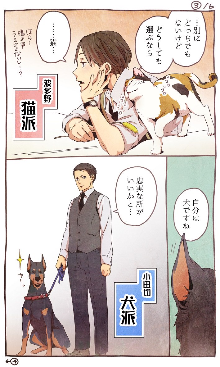 【D機関犬猫①】D機関員たちの犬猫派を調査。でも彼らはスパイだから、カバー(偽の好み)を口にしただけかもしれない。(全6枚) 