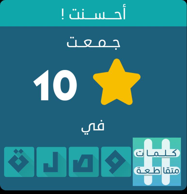 جمعت 10 نجوم في لعبة #كلمات_متقاطعة
اندرويد :play.google.com/store/apps/det…
أيفون :itunes.apple.com/app/id10895319…