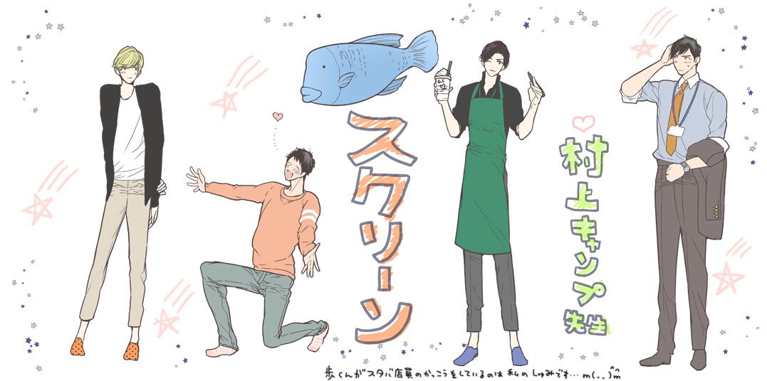 18日は村上先生の『スクリーン』トークショーに参加して参りました!!すっっごい楽しかったです!キャラクターを描く時に大切にされていること等ガチで勉強になるとても貴重なお話から、笑いっぱなしの萌え話まで、本当に楽しい時間でした!!