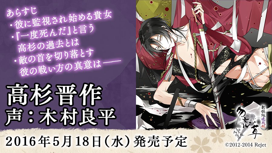 新撰組 勿忘草 暁風録 高杉晋作 まとめ売り 新撰組暁風録 勿忘草 第弐巻 高杉晋作 声：木村良平☆特典付：CD