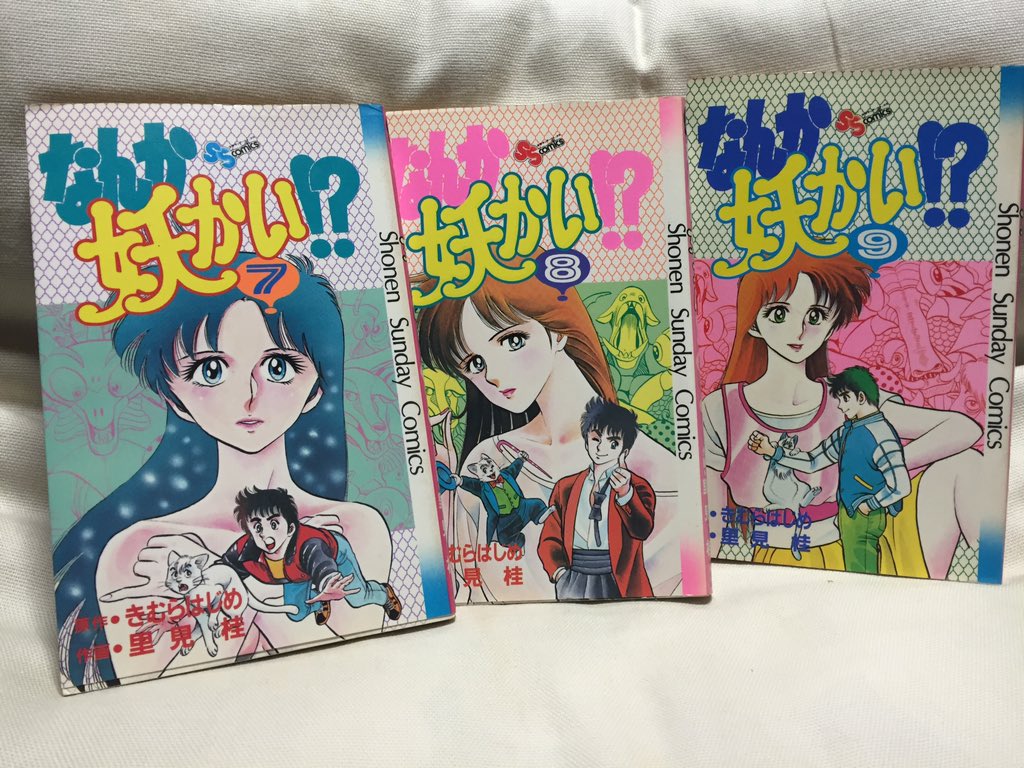 吉田正高 引っ越しの荷解きで出てきたモノ 里見桂先生の なんか妖かい 一言で説明すると 妖怪退治珍道中 漫画ですが 最終巻の表紙でようやくミルちゃんと対等な大きさになったヒデくんに拍手 苦笑