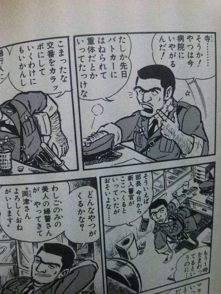 えんどう ほぼ石井 毎週火曜日と金曜日は国立市で出張コーヒー Twitter પર 毎日こち亀メモ 寺井は地味ながらもメインを張るキャラクターだが 1巻第1話ではパトカーにはねられて重体となってたり 11巻で麗子の初登場の裏でおたふく風邪で病欠など扱いは雑