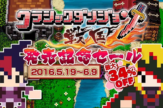 【クラシックダンジョン 戦国】
『クラダン戦国』の発売を記念して、PSStoreにてシリーズ１・２作目の値下げキャンペーン実施中ッス！この機会にお買い求め下さいッス！
#クラダン戦国
nippon1.jp/consumer/class…