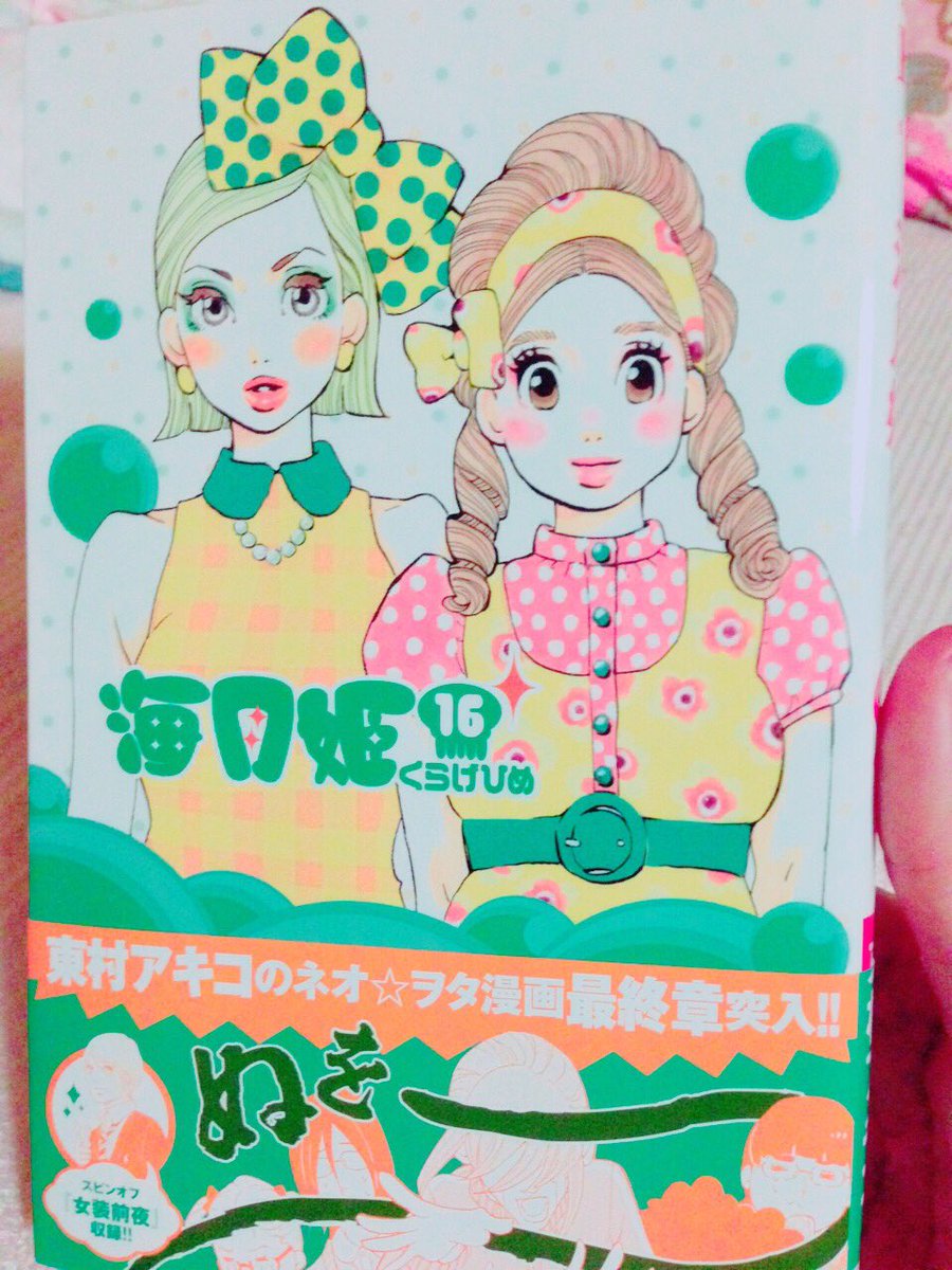 大好きな漫画😋
東村さんの作品面白すぎるし海月姫はファッション好きになったきっかけでもある！