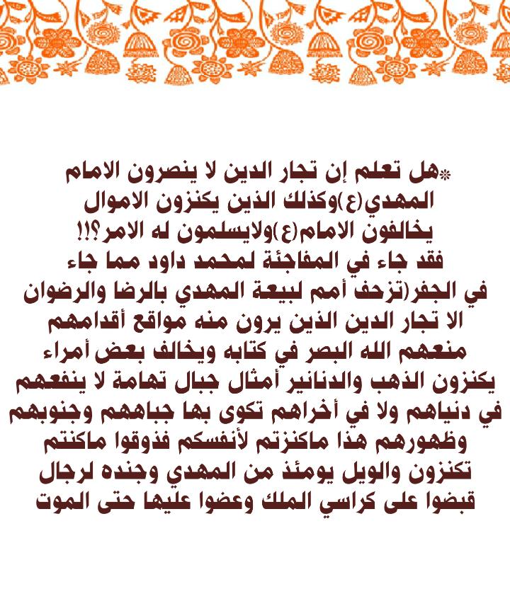 *هل تعلم إن تجار الدين لا ينصرون الامام المهدي(ع)وكذلك الذين يكنزون الاموال يخالفون الامام(ع)ولا يسلمون له الامر؟!!