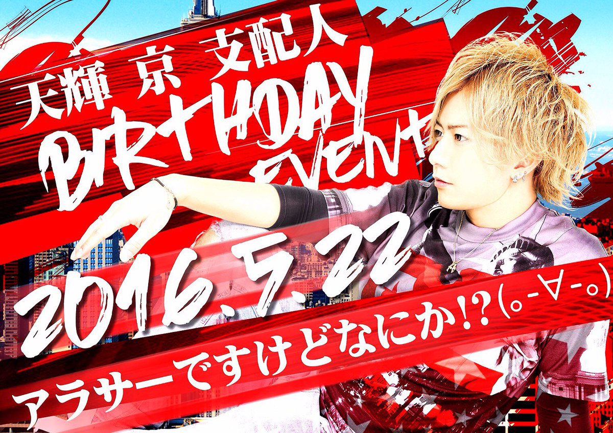 niceguy19900420's tweet photo. 5月22日はこのわたくし！！！

天輝 京が20代後半を迎えたとゆーことで！
バーイベ打たせていただきます！(*´ω｀*)

365日ぶりじゃない？笑

みなさんのご来店、心よりお待ちしておりますわ(´・ω・`) https://t.co/MkqboQfvBd