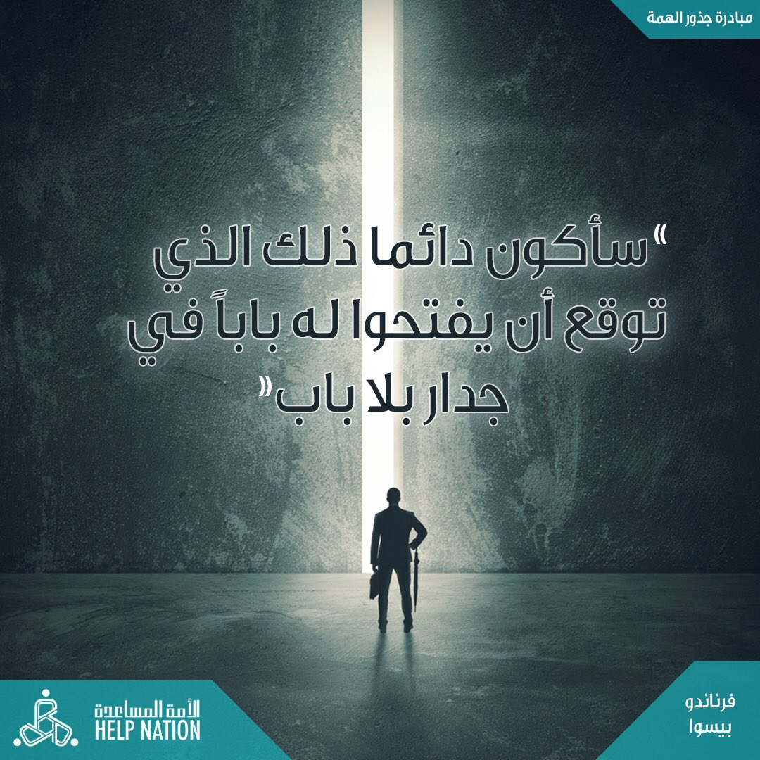 #الأمة_المساعدة
#مبادرة_جذور_الهمة

#سفراء_التطوع
#انا_صوت_الابداع #تطوع
#مقولات

#HelpNationSA