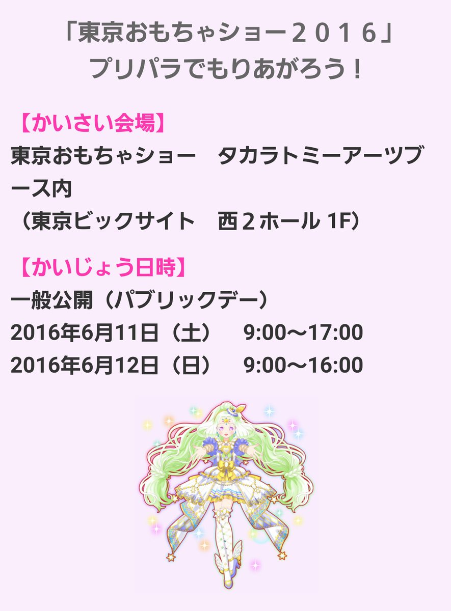 ため息製作所 プリパラ 東京おもちゃショー２０１６ プリパラでもりあがろう T Co Qlr1zknrag