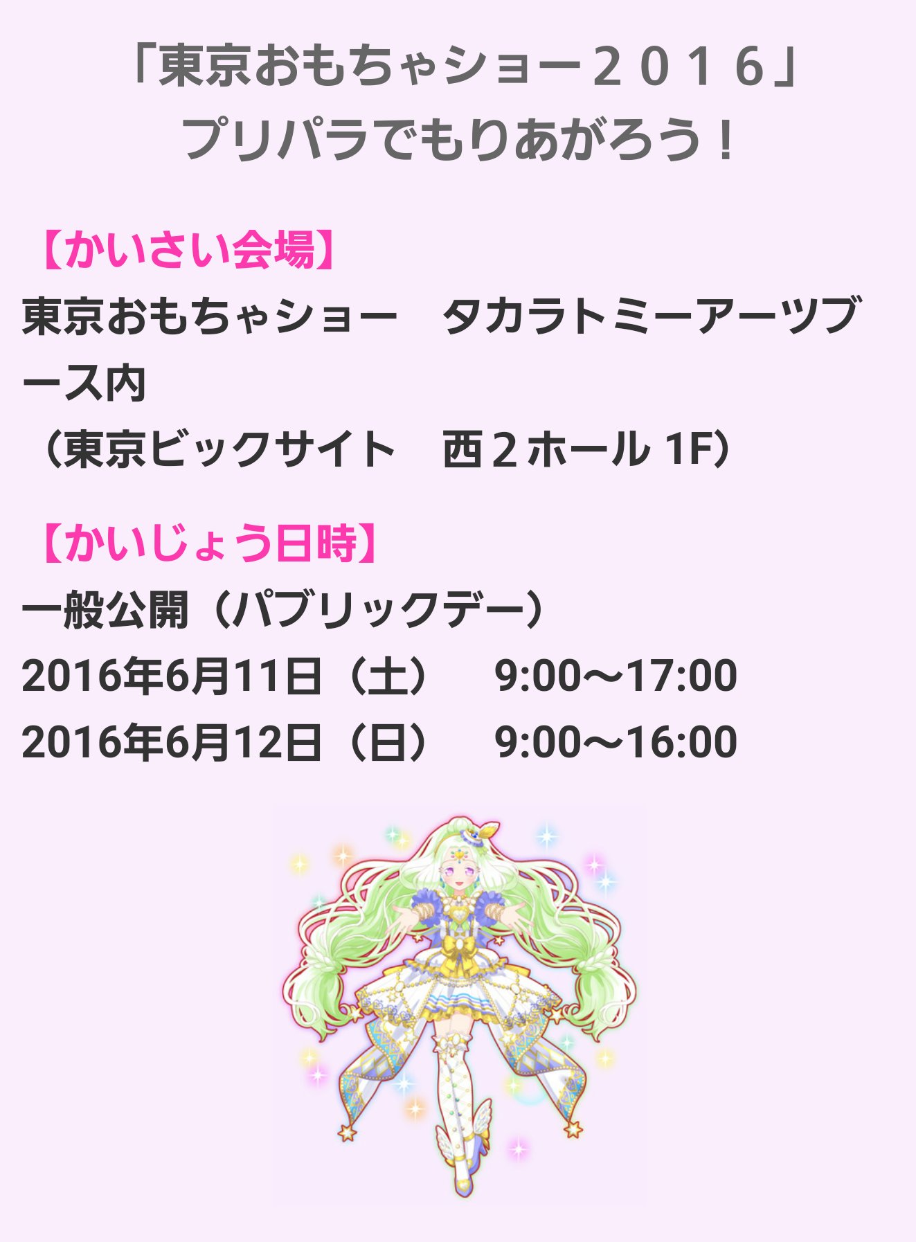 ため息製作所 プリパラ 東京おもちゃショー２０１６ プリパラでもりあがろう T Co Qlr1zknrag T Co Wpjhzee6wr Twitter