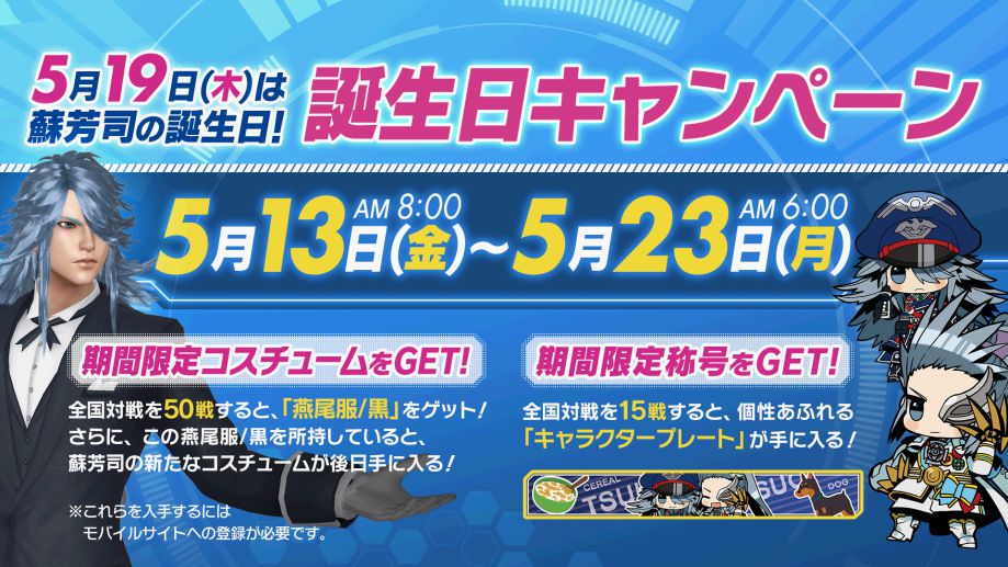 ガンスリンガー ストラトス公式アカウント 蘇芳司誕生日キャンペーンは5 23 月 6 00まで この期間にプレイして限定コスチュームを手に入れよう まだの人はお近くのゲーセンへ Gunsfan