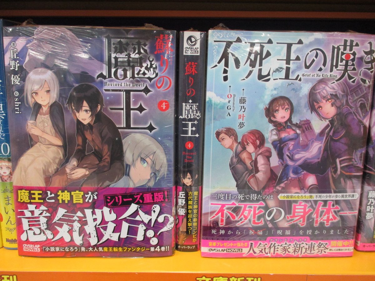 アニメイト仙台 グラッテ仙台 元気に開店中 Twitter પર 書籍入荷情報 小説からはホビージャパンより 異世界はスマートフォンとともに 5巻 二度目の人生を異世界で10巻 オーバーラップより 不死王の嘆き 蘇りの魔王4巻 等入荷みやー