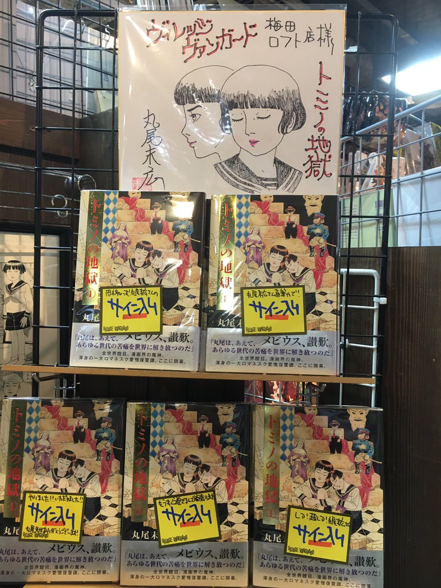 ট ইট র ヴィレッジヴァンガード 梅田ロフト店 公式 速報 丸尾 末広さんの サイン本が きました 5冊限定でっせ 今ならなんとサイン色紙と複製原画も見れちゃう ちなみにトミノの地獄2巻は5月25日発売ですー ノ ট ইট র ヴィレッジヴァンガード 梅田ロフト店 公式 速報 丸尾 末広さんの サイン本が きました 5冊限定でっせ 今ならなんとサイン色紙と複製原画も見れちゃう ちなみにトミノの地獄2巻は5月25日発売ですー ノ