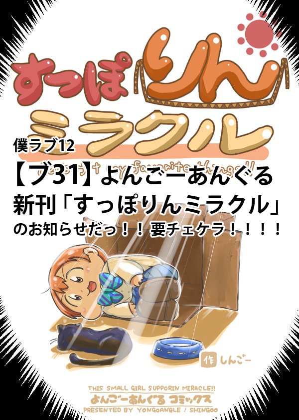 【僕ラブ12 告知】
「ブ31 よんごーあんぐる」で凛ちゃん可愛い本だします。
あまり部数は用意できないですが、こぞって後ろ指差しにきてください。
よろしくお願いします。 