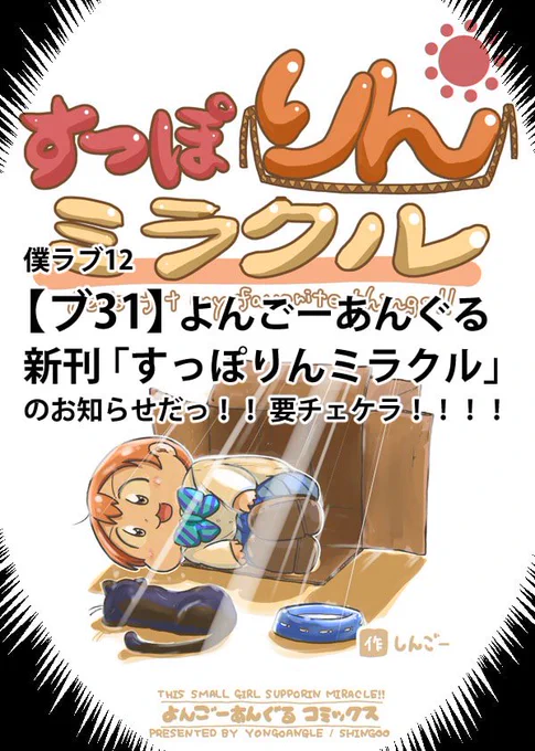 【僕ラブ12 告知】
「ブ31 よんごーあんぐる」で凛ちゃん可愛い本だします。
あまり部数は用意できないですが、こぞって後ろ指差しにきてください。
よろしくお願いします。 
