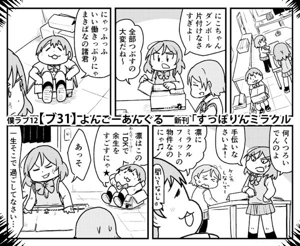 【僕ラブ12 告知】
「ブ31 よんごーあんぐる」で凛ちゃん可愛い本だします。
あまり部数は用意できないですが、こぞって後ろ指差しにきてください。
よろしくお願いします。 