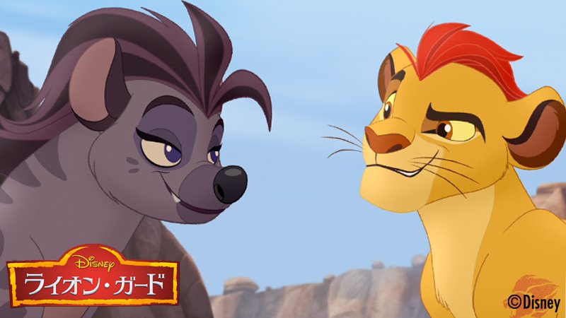 O Xrhsths ディズニー チャンネル公式 Sto Twitter 最新tvシリーズ ライオン ガード 早くも第2話が登場 動物の群れを追って川に落ちたカイオン たどり着いた場所はハイエナたちのいるアウトランド そこでジャスィリという名のハイエナに遭い 放送は5月22日 日
