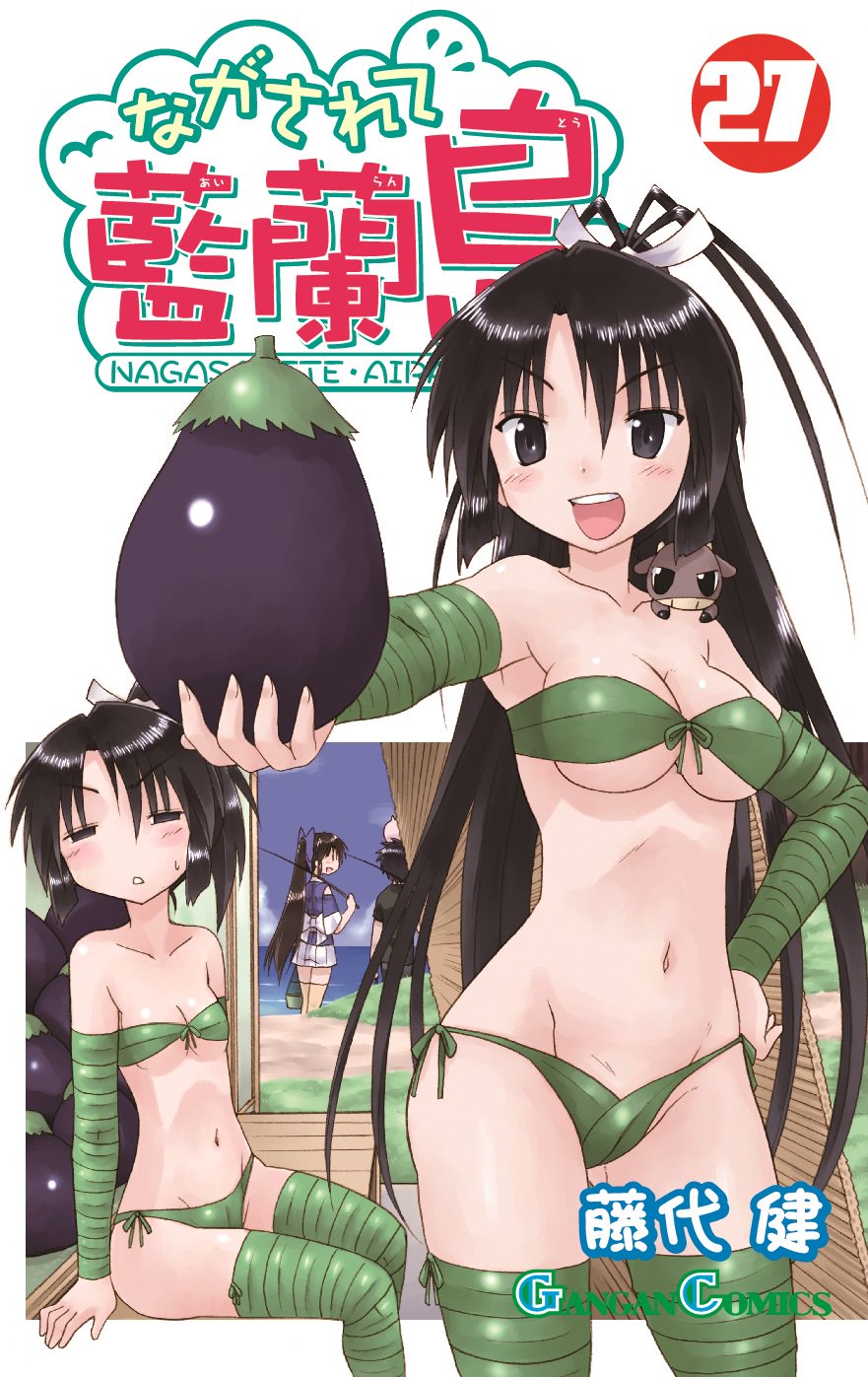 少年ガンガン ながされて藍蘭島 単行本27巻が発売になりました 今巻の表紙はしのぶとみことです 幻の茄子を採りに東の森で奮闘します よろしくお願いします 藤代 健 少年ガンガン T Co Drhx9ihqga Twitter
