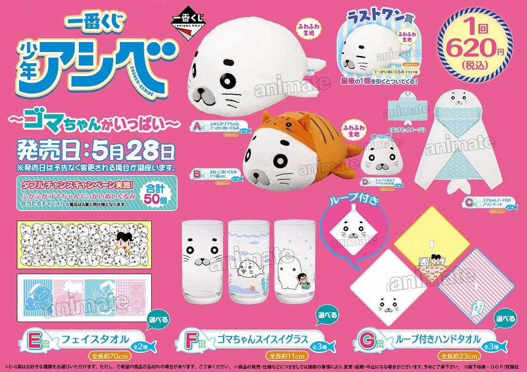 くじ情報③】 5/28は「一番くじ 少年アシベ～ゴマちゃんがいっぱい