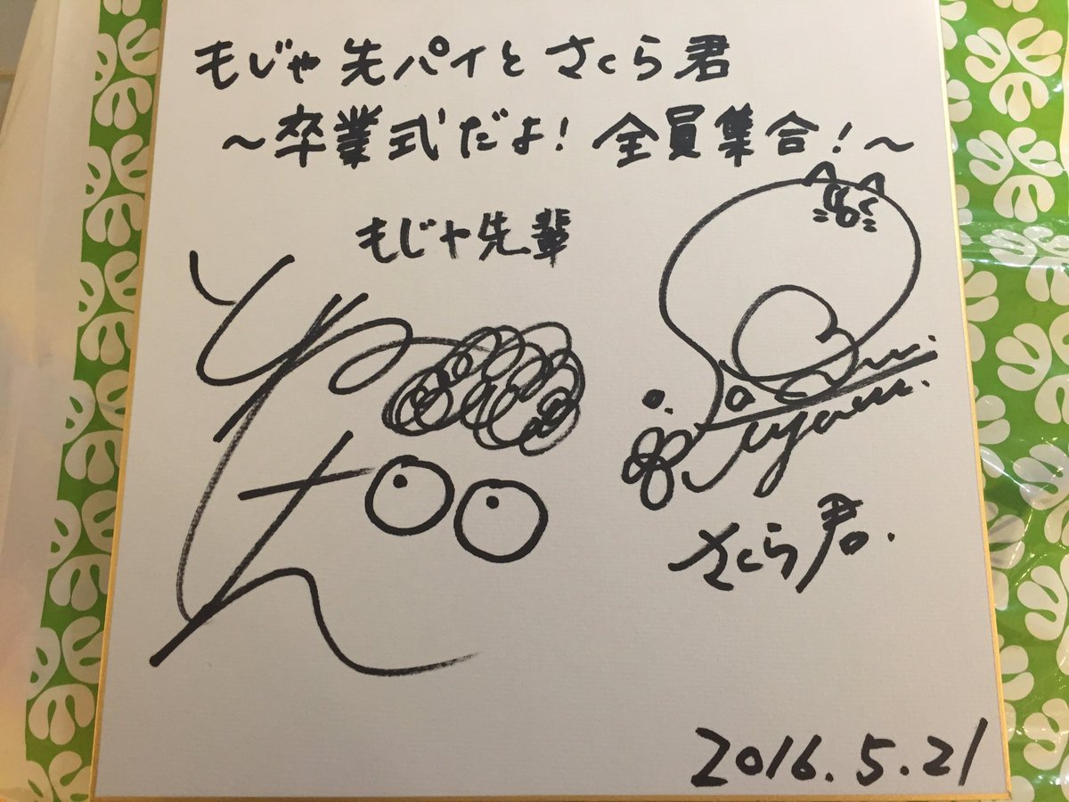 もじゃ先輩とさくら君 卒業式だよ 全員集合 16年5月21日 イベント感想まとめ A Togetter もじゃ先輩とさくら君 卒業式だよ 全員集合 16年5月21日 イベント感想まとめ A Togetter