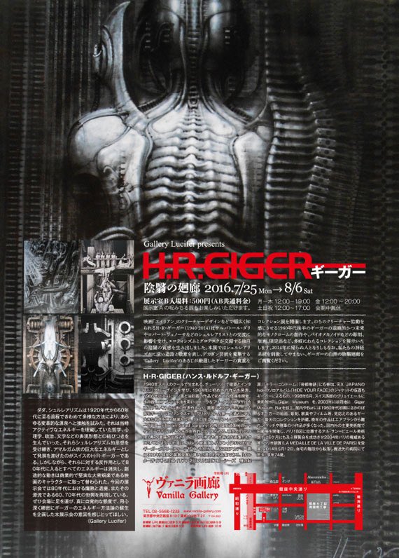 エイリアン⭐︎H.R.ギーガー ポスター「H.R.ギーガー展⭐︎記念ポスター H・R・ギーガーのポスター＆アート展 恋人に捧げた作品やサイン入り