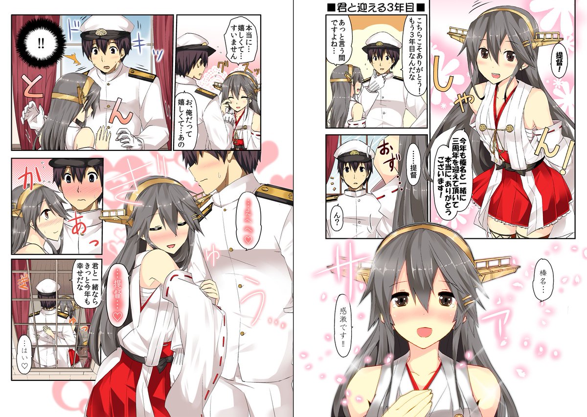 相当に遅れたけれど、榛名ちゃんと迎える三年目漫画。今年も榛名ちゃんと過ごしていきたいですね 