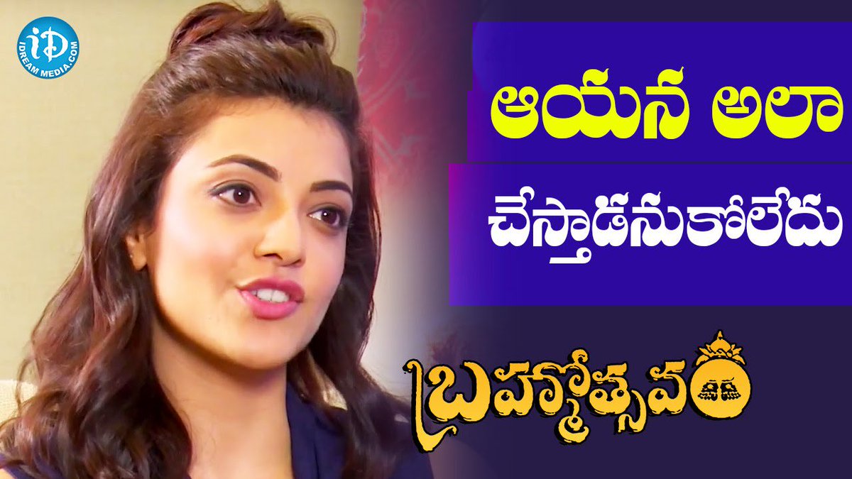 iDreamPost's tweet image. #InterviewHighlights
ఆయన అలా చేస్తాడనుకోలేదు ...
WATCH►bit.ly/1sIWnl9
@MsKajalAggarwal @KajalOfficial