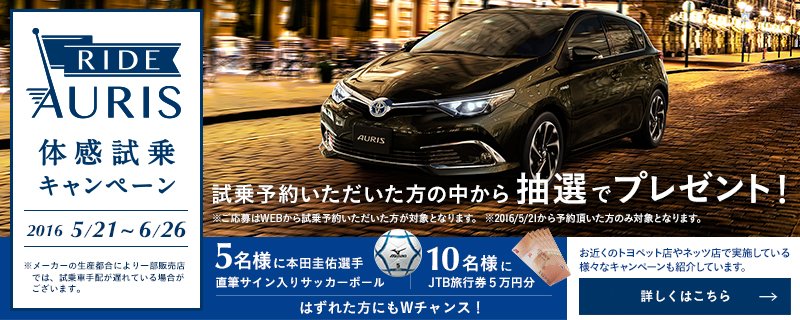 トヨタ自動車株式会社 Auris体感試乗キャンペーン実施中 期間 5 21 6 26 内にwebでオーリスの試乗予約をすると 本田圭佑選手サイン入りボールなど 抽選で豪華景品をプレゼント 詳しくは T Co Mqjvdr3ybu