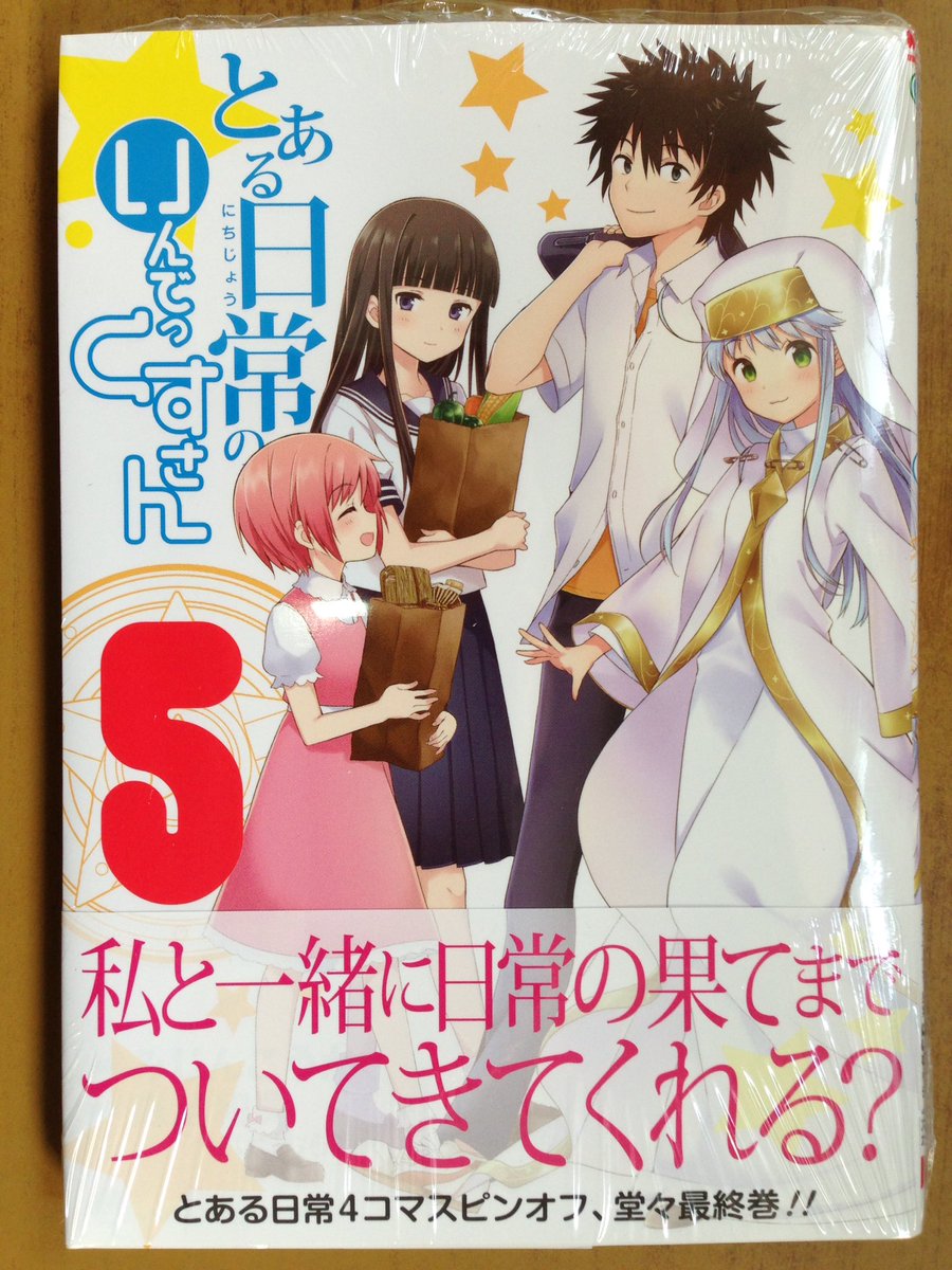 戸田書店沼津店 閉店 ガンガンコミックス最新刊 鎌池和馬 近木野中哉が贈る 科学 魔術の学園アクション とある魔術の 禁書目録17巻 は 今日発売だよ 堂々の最終巻 とある日常4コマスピンオフ とある日常のいんでっくすさん も同時発売