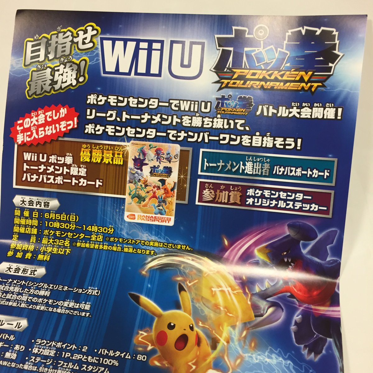 ポケモンセンターnakayama Twitterren Wii U ポッ拳大会のチラシ ポケモンセンターに持っていくと オリジナルステッカープレゼント カメックスメガバトル ポッ拳