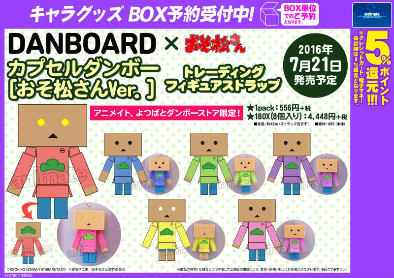 アニメイト池袋本店 キャラ予約情報 おそ松さん と よつばと のダンボーが夢のコラボ おそ松さん なの ダンボー なの と がありますが 7月発売予定 Danbord おそ松さんトレーディングフィギュアストラップ 予約受付中アニ アニメイト池袋本店 キャラ予約情報 おそ松さん と よつばと のダンボーが夢のコラボ おそ松さん なの ダンボー なの と がありますが 7月発売予定 Danbord おそ松さんトレーディングフィギュアストラップ 予約受付中アニ