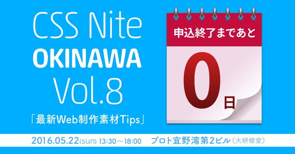 CSSnite_OKINAWA's tweet image. 本日申込終了、いよいよ明日開催！ cssnite.okinawa/2016/05/21/%e6…