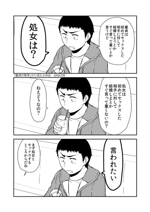 童貞の哲学 を含むマンガ一覧 5ページ ツイコミ 仮