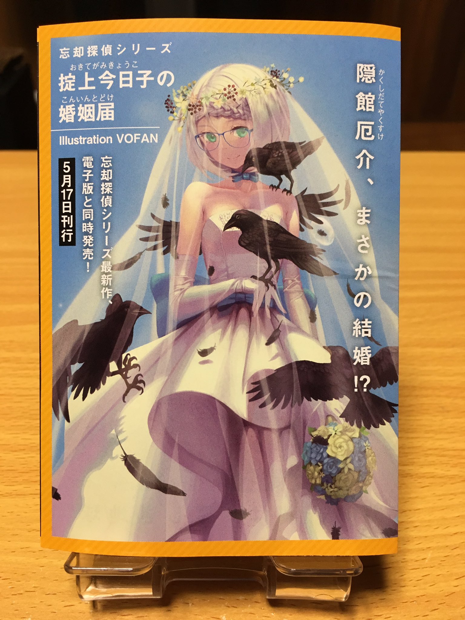 小庵 夏 Ar Twitter ちなみに ミニ広告で 撫物語 掟上今日子の婚姻届 のお知らせが入っておりました 隠館厄介 まさかの結婚 ないない 西尾維新