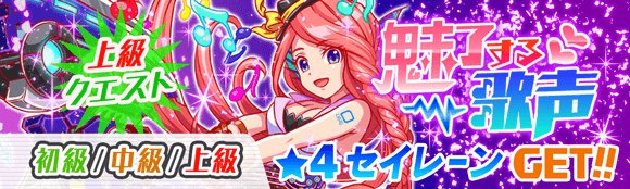 クラッシュフィーバー公式 クラフィ イベント告知 3つ目は 新イベント 魅了する歌声 です 本イベントは セイレーン が出現 また ハートパネルの出現率減少により パネルがつながりやすくなっております ぜひ挑戦して下さいね