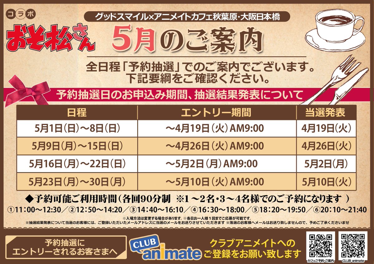 アニメイトカフェ総合 Pa Twitter おそ松さん グッドスマイル アニメイトカフェ秋葉原 大阪日本橋 アニメイトカフェ仙台 岡山 5 23 30分の抽選予約は5 10 9時まで ご予約お待ちしております T Co Gcg91ogqsm おそ松さん