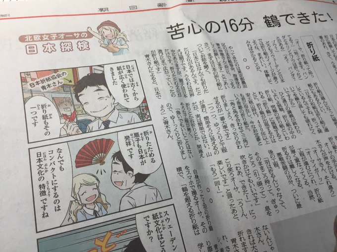 連載『北欧女子オーサの日本探検』がおととい土曜日の朝日新聞beに載りました!折り紙体験をしてきました～/(北欧女子オーサの日本探検)折り紙 苦心の16分、鶴できた!:朝日新聞デジタル  