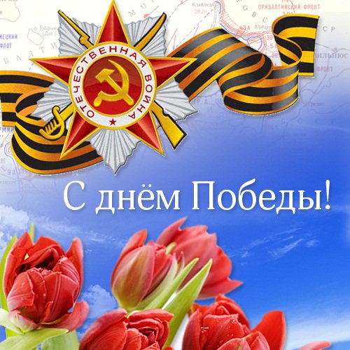 Поздравляю всех с Днём Великой Победы!