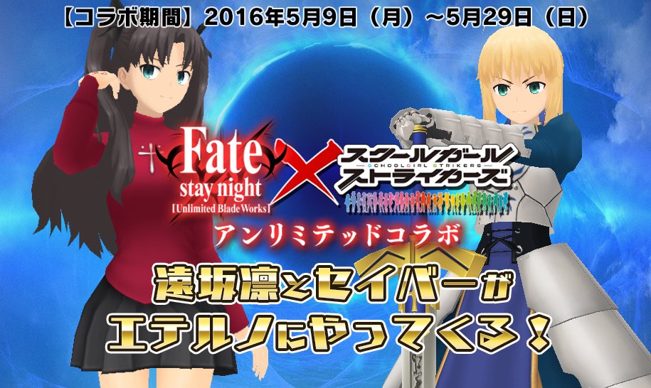 モシュネ スクールガールストライカーズ2 Fate Stay Night Ubw との超大型コラボが本日 16 5 9 より開始モシュ 特別ミッションクリアでセイバーのsrメモカも手に入りモシュよー 1号 T Co Gdiszfqmbl スクスト