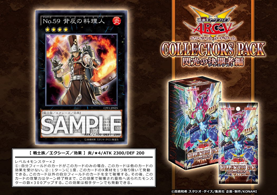 Uzivatel 公式 遊戯王ocg Na Twitteru 収録カード 5月14日 土 発売 コレクターズパック 閃光の決闘者編 に No 59 背反の料理人 が収録 遊戯王 Arcv Ygo Cpf1 商品hp T Co Ghsinbuulw Uzivatel 公式 遊戯王ocg Na Twitteru 収録カード 5月14日 土 発売 コレクターズパック 閃光の決闘者編 に No 59 背反の料理人 が収録 遊戯王 Arcv Ygo Cpf1 商品hp T Co Ghsinbuulw