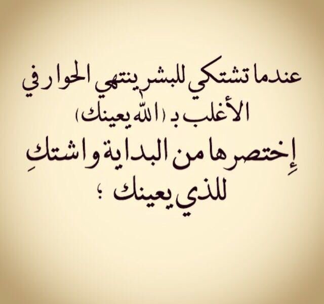Hesa1_Alfalasi's tweet photo. عندما تشتكي للبشر ينتهي الحوار في الأغلب ب (الله يعينك)
اختصرها من البداية و اشتك للذي يعينك .. https://t.co/P50VpxVxn9