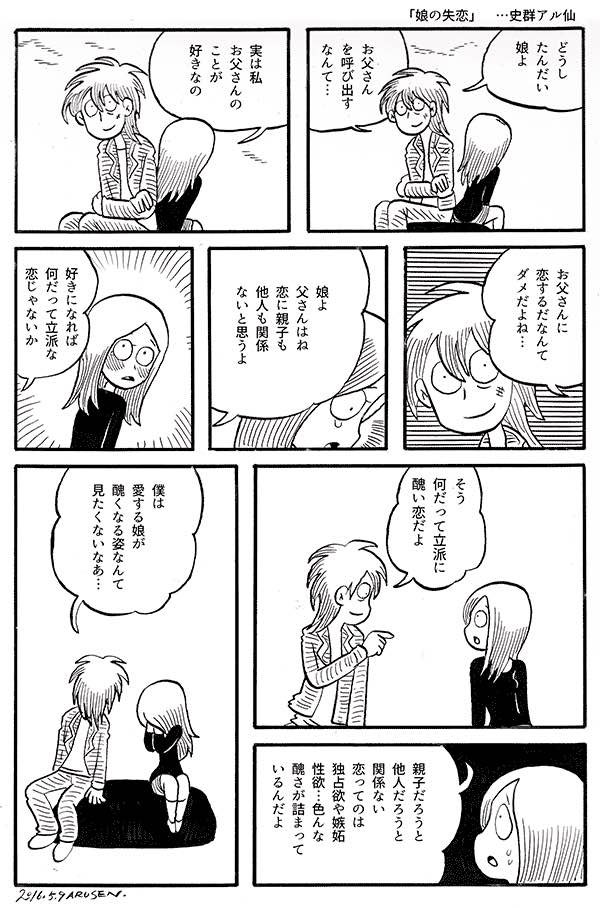 今日の漫画「娘の失恋」 