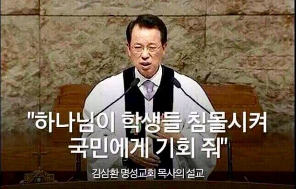 세월호 참사 2년됐다, 과거 세월호 침몰에 대해서 설교하는데 이놈은 목사도 아니오! 먹사 새끼지 미친놈!여러가지 한다 이게 교회에서 할 소리인가? 목사의 자질이 없다! 니 한명 때문에 선량한 목사님 욕먹는다!