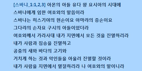 shineposts's tweet image. ⑧⒟ 나훔 하박국 [스바냐_1:1,2,3]