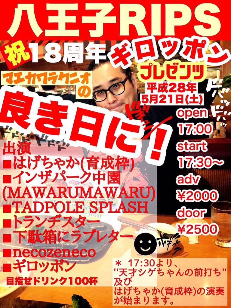 ACBにお越しくださった皆様どうもありがとうございました！！！
そして仁侠さんにも大きな感謝を！！
次のライブは5/21八王子RIPSでギロッポン企画！
是非遊びに来てください！！
よろしくお願いします！