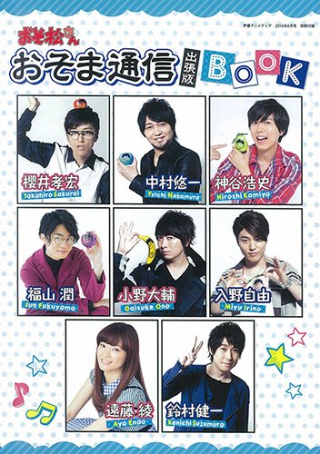 声優アニメディア編集部 Twitterren 声優アニメディアで連載していた おそ松さん おそま通信 出張版 が1冊になって声アニ6月号の別冊付録に登場 六つ子キャストはもちろん トト子役 遠藤綾 さんやイヤミ役 鈴村健一 さんがアニメ おそ松さん の魅力を