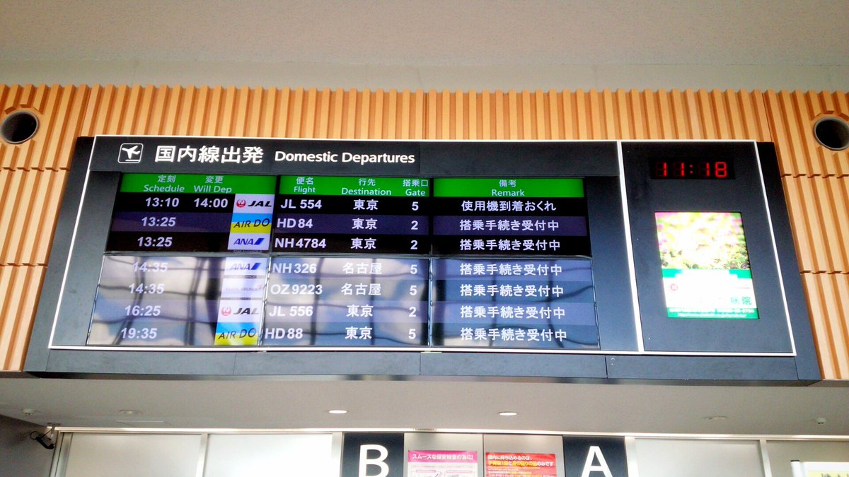 C Tomohiro Ar Twitter フライトインフォメーションボード液晶も良いんだけど やっぱりパタパタが良かったな 切り替わる時に一瞬jasが表示された時は嬉しかった 旭川空港